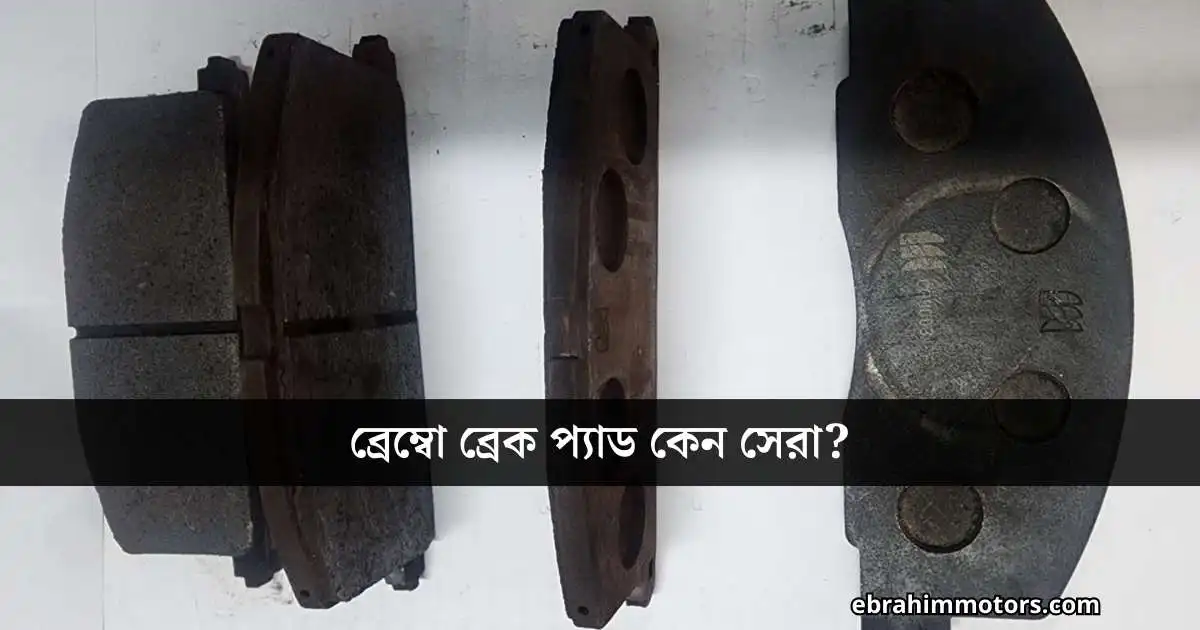 ব্রেম্বো ব্রেক প্যাড কেন সেরা