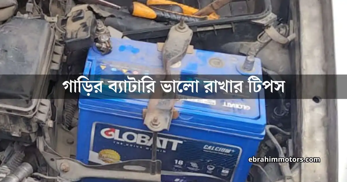 গাড়ির ব্যাটারি ভালো রাখার টিপস