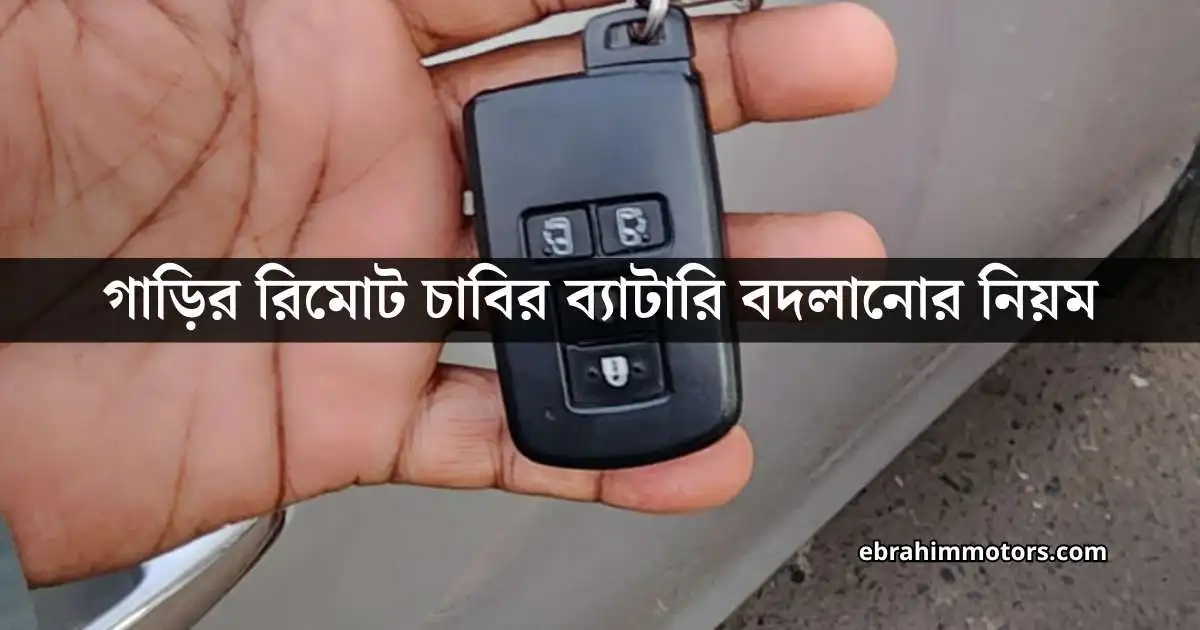 গাড়ির রিমোট চাবির ব্যাটারি বদলানোর নিয়ম