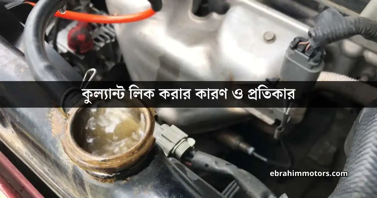 কুল্যান্ট লিক করার কারণ ও প্রতিকার