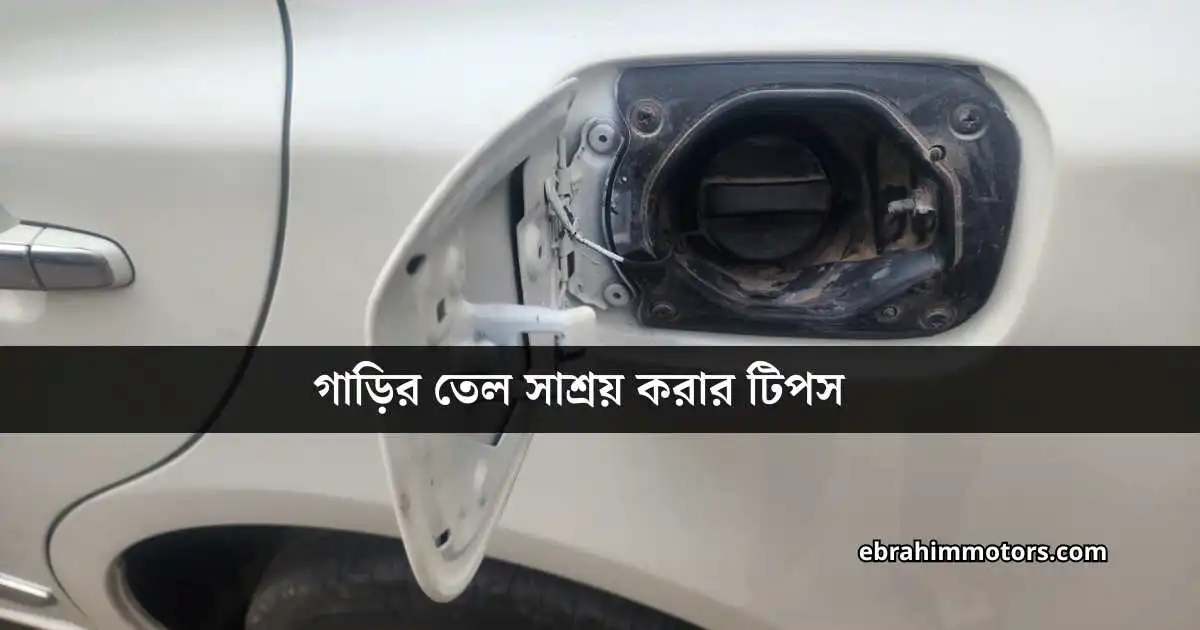 গাড়ির তেল সাশ্রয় করার টিপস