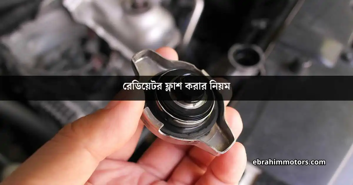 রেডিয়েটর ফ্লাশ করার নিয়ম