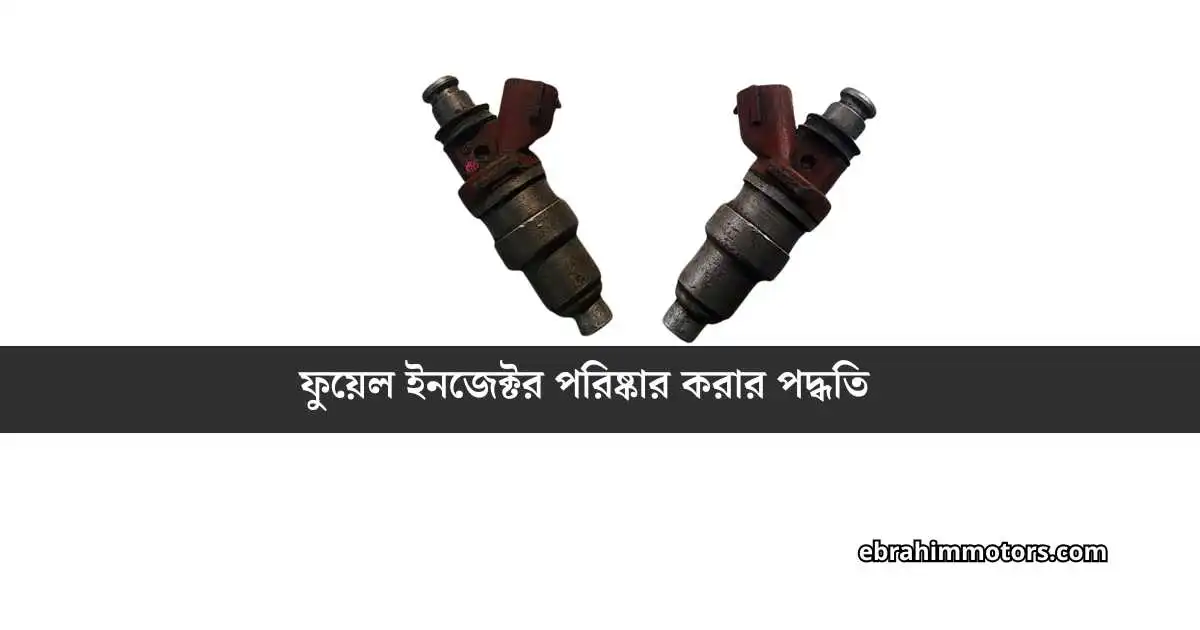 ফুয়েল ইনজেক্টর পরিষ্কার করার পদ্ধতি