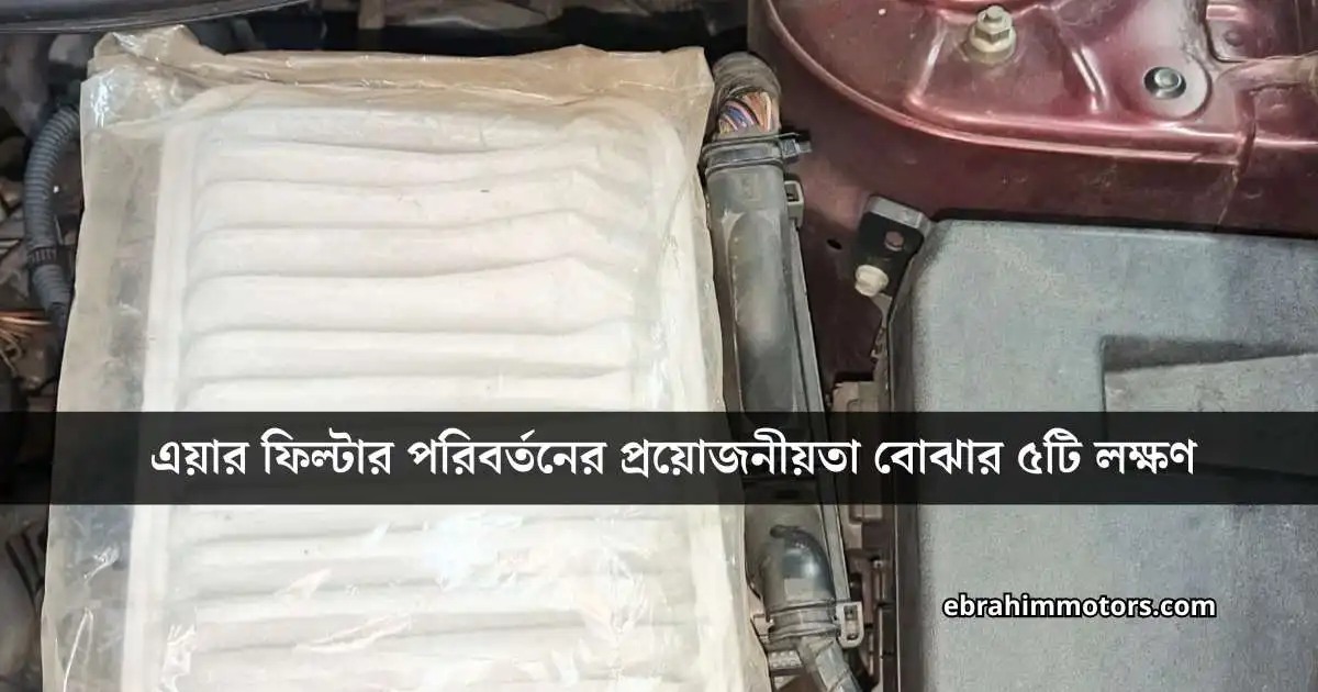 গাড়ির এয়ার ফিল্টার কখন পাল্টাতে হয়