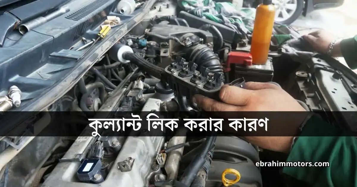 কুল্যান্ট লিক করার কারণ ও প্রতিকার