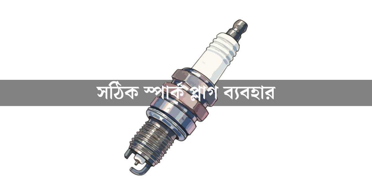 গাড়ির ইঞ্জিন ভালো রাখার উপায়