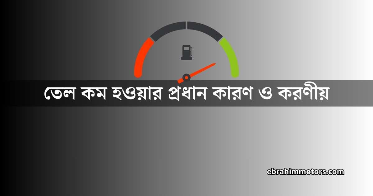 ইঞ্জিন অয়েল চেক করার সঠিক নিয়ম