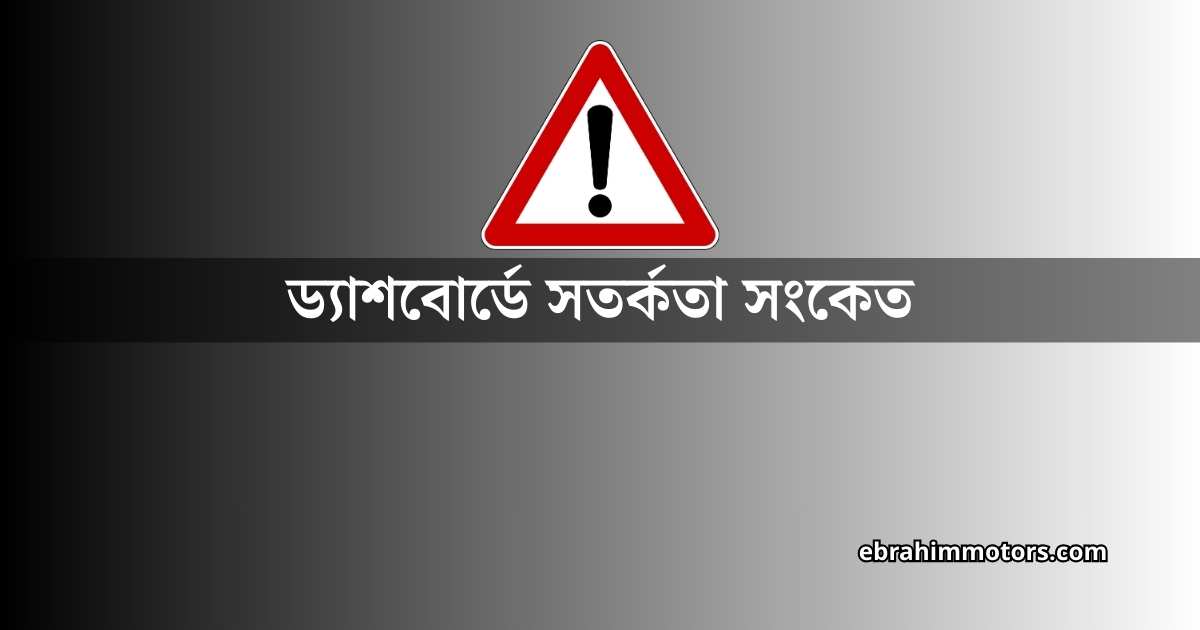 গাড়ির অল্টারনেটর নষ্ট হওয়ার লক্ষণ