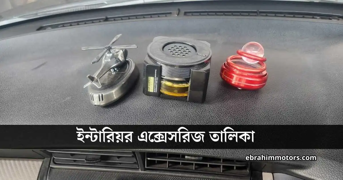 গাড়ির ভেতরের সাজসজ্জার সেরা এক্সেসরিজ, Best car accessories for interior, স্মার্ট কার গ্যাজেট ২০২৬, বিআরটিএ কার মডিফিকেশন নিয়ম, ৭ডি ফ্লোর ম্যাট প্রাইজ ইন বিডি, অ্যান্ড্রয়েড কার প্লেয়ার ২০২৬, কার ড্যাশ ক্যামেরা বাংলাদেশ, সিট কাভার চেনার উপায়, লাক্সারি কার ইন্টারিয়র ডেকোরেশন, কার অ্যাম্বিয়েন্ট লাইটিং প্রাইজ, সোলার কার পারফিউম, অটোমোবাইল এক্সেসরিজ মার্কেট ঢাকা,