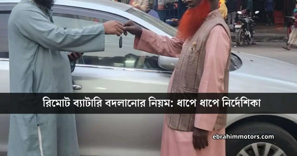 গাড়ির রিমোট চাবির ব্যাটারি বদলানোর নিয়ম