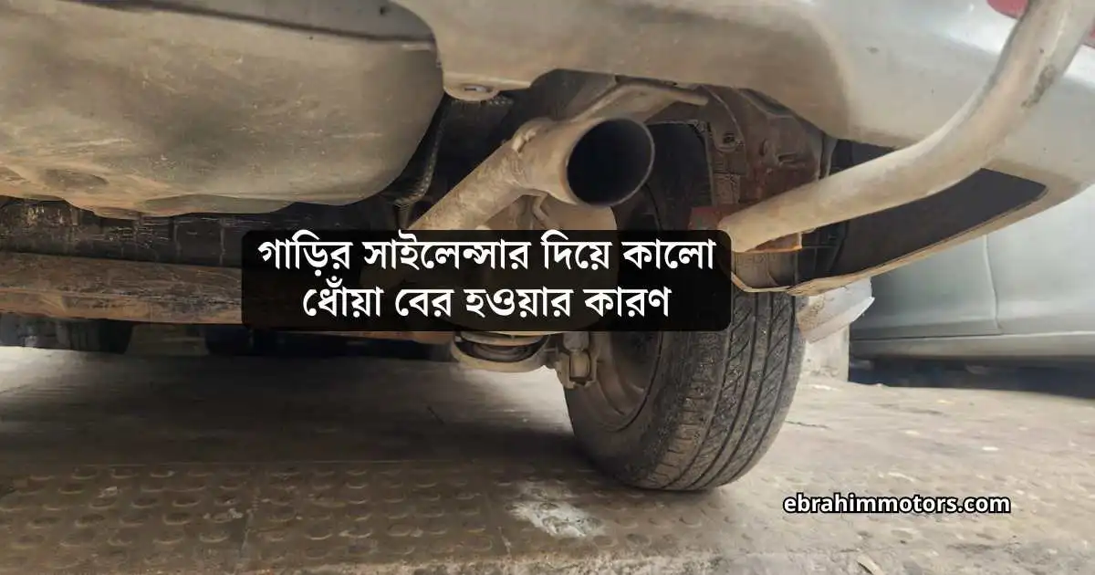 গাড়ির সাইলেন্সার দিয়ে কালো ধোঁয়া বের হওয়ার কারণ