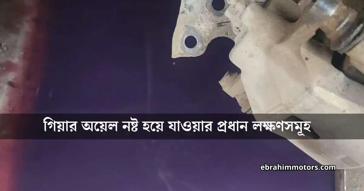 গিয়ার বক্স অয়েল কখন বদলাবেন
