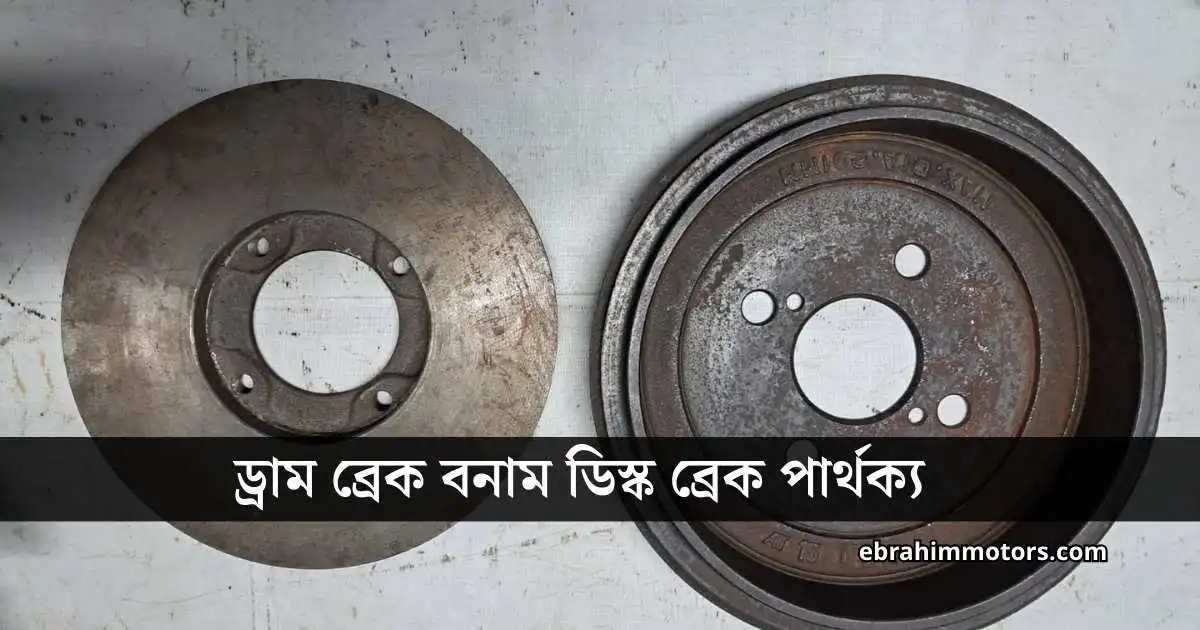 ড্রাম ব্রেক বনাম ডিস্ক ব্রেক পার্থক্য