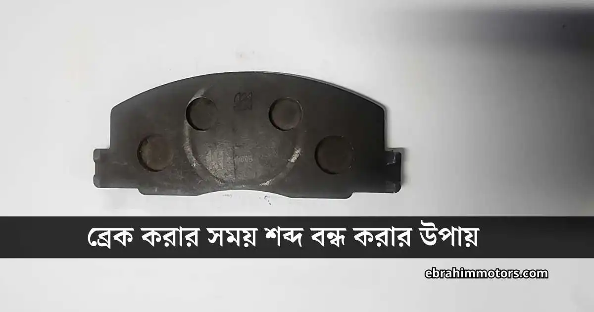 ব্রেক করার সময় শব্দ বন্ধ করার উপায়