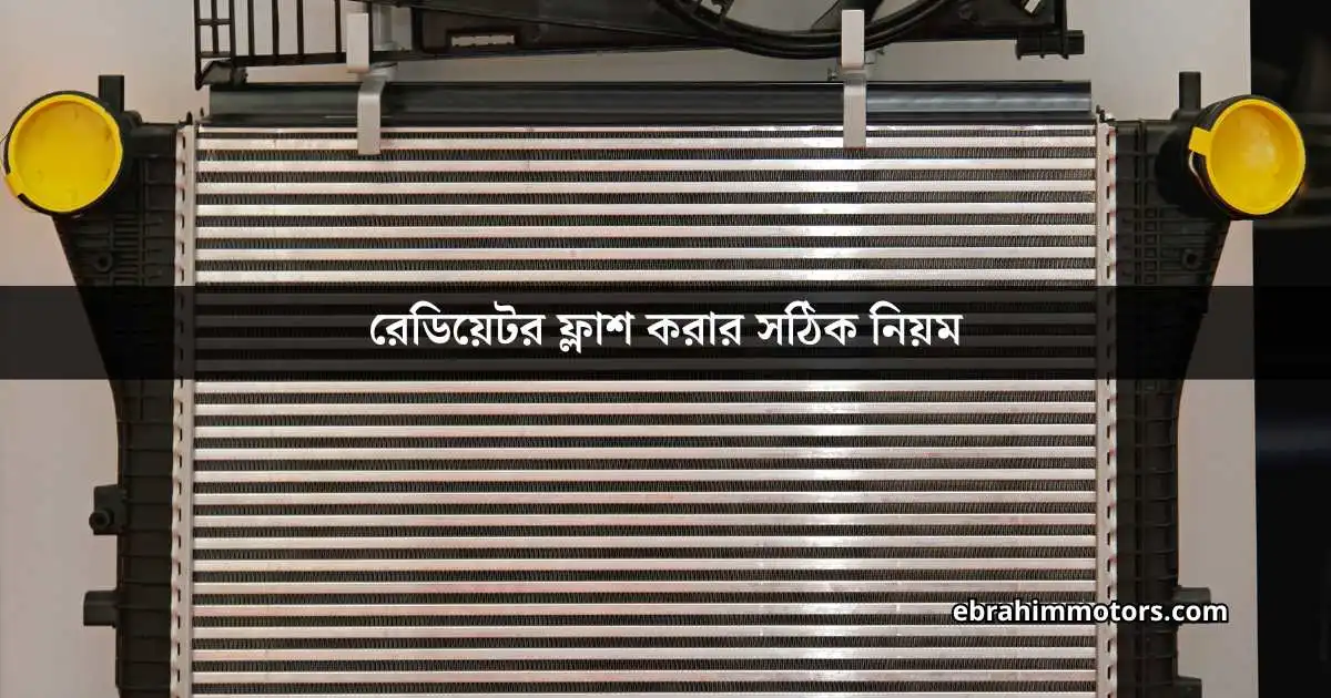 রেডিয়েটর ফ্লাশ করার সঠিক নিয়ম