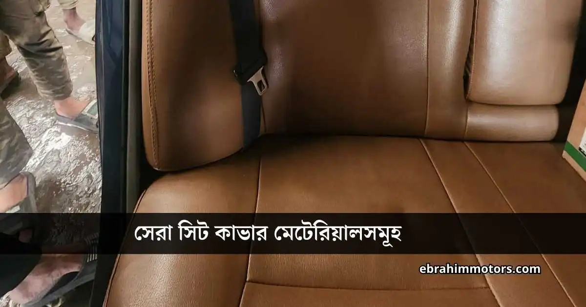 সেরা সিট কাভার চেনার উপায়