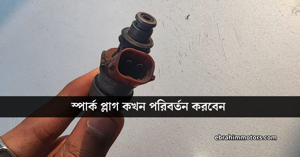 স্পার্ক প্লাগ কখন পরিবর্তন করবেন