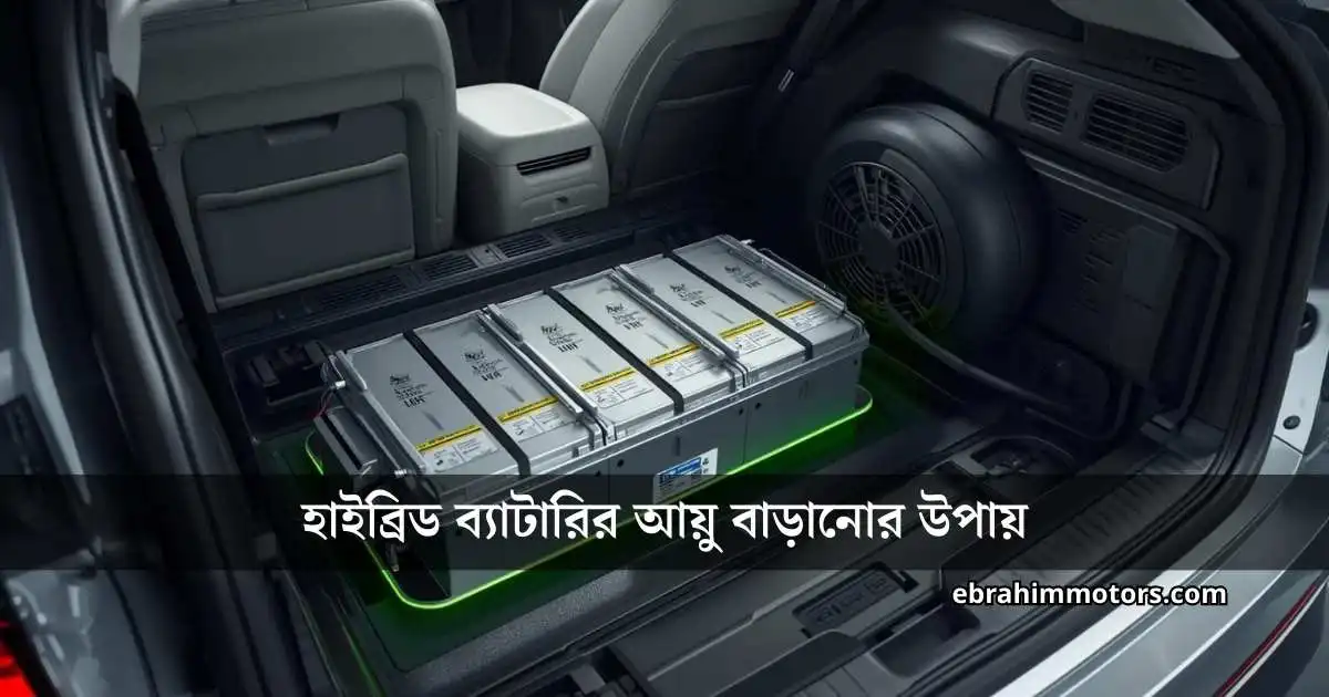হাইব্রিড ব্যাটারির আয়ু বাড়ানোর উপায়